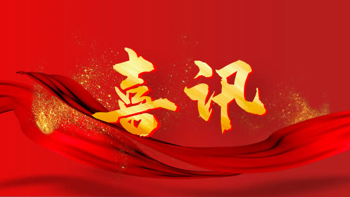 喜讯频传！热烈祝贺267名学子获奖！